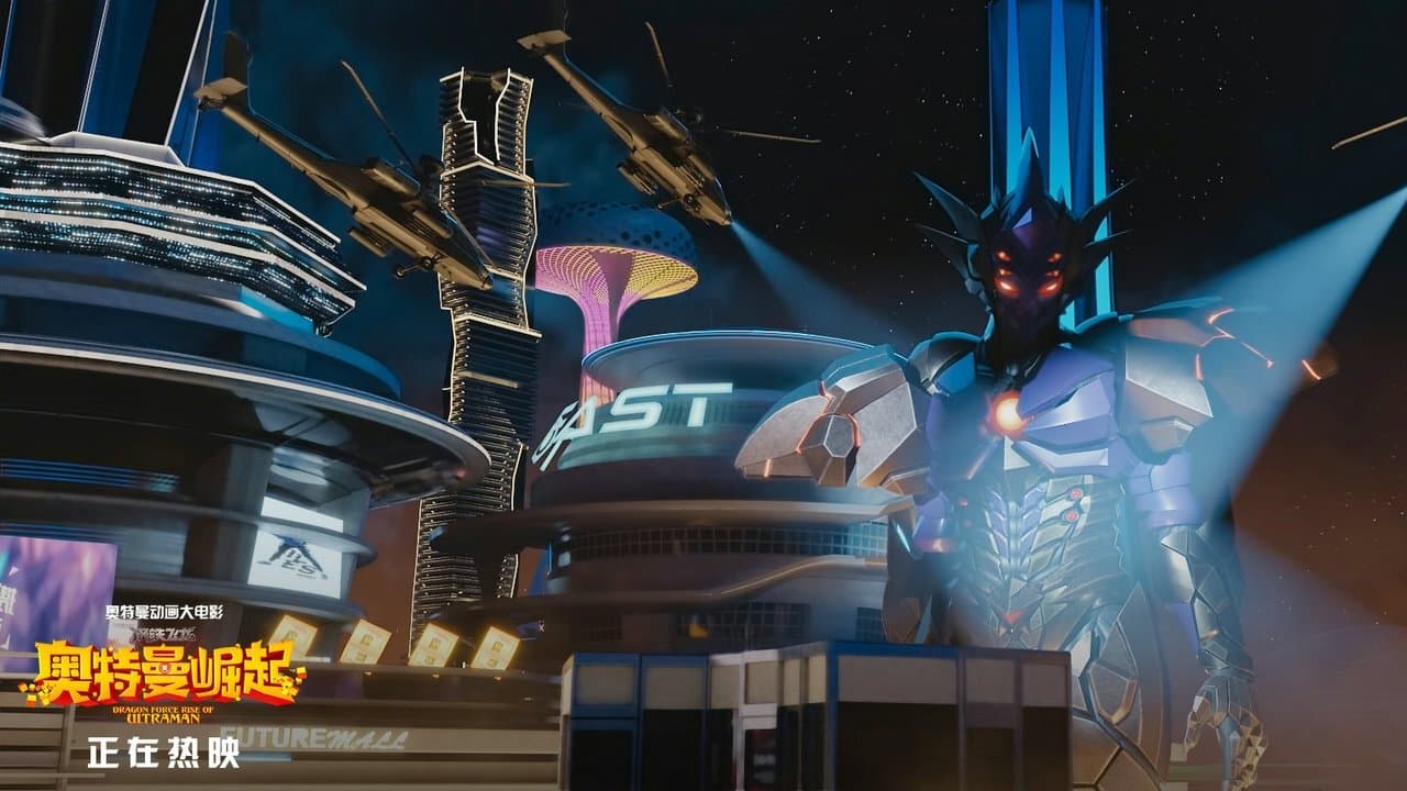 Dragon Force: Rise of Ultraman (2019) backdrop