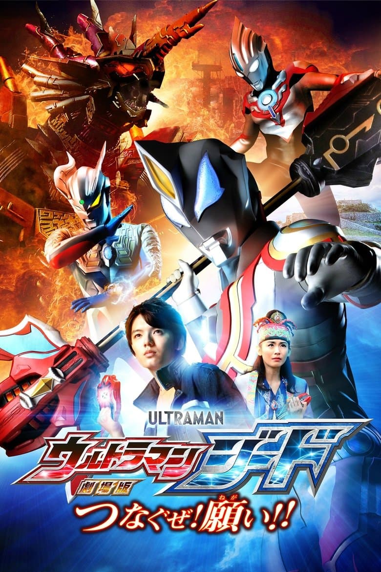 Ultraman Geed: Connect the Wishes! (2018)