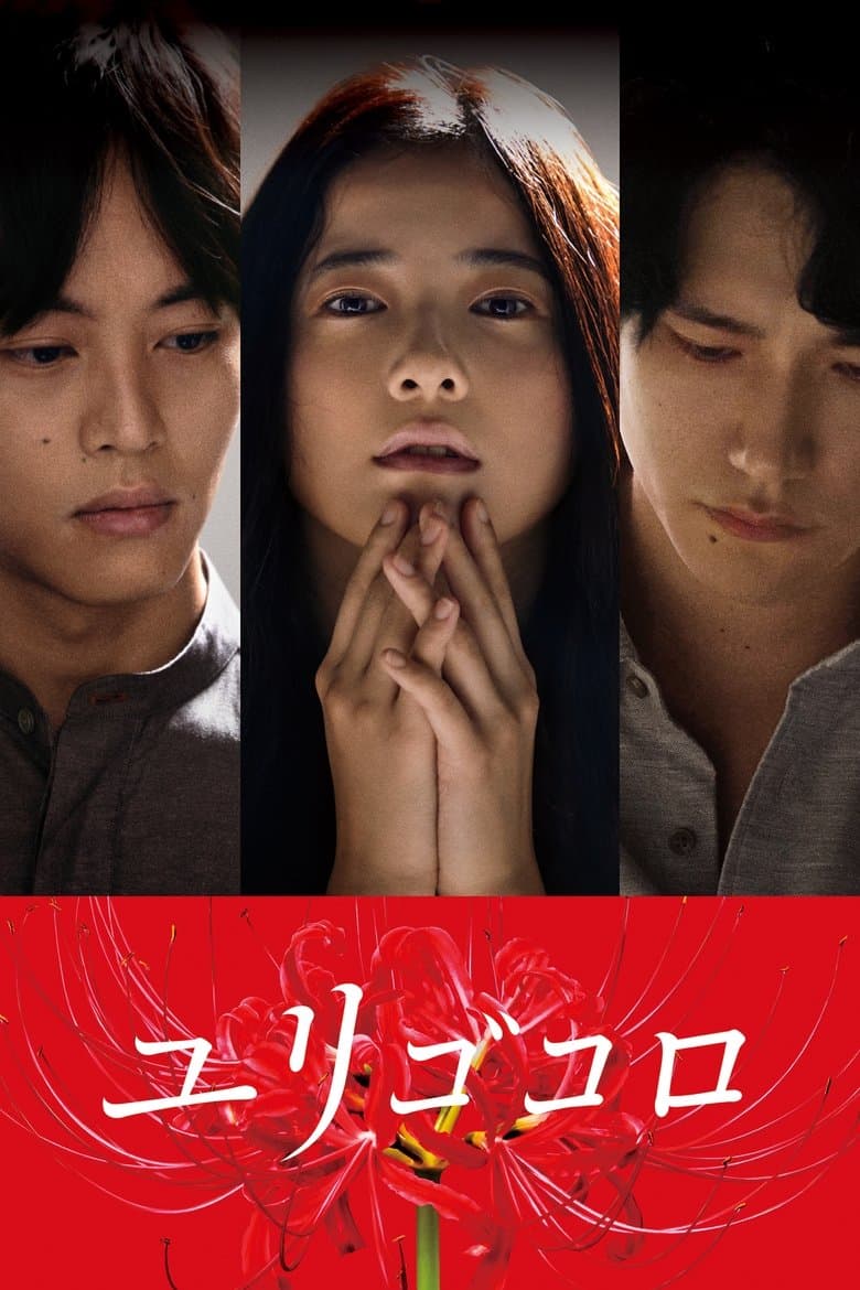 Yurigokoro (2017) BluRay 480p & 720p Watch & Download Full Movie