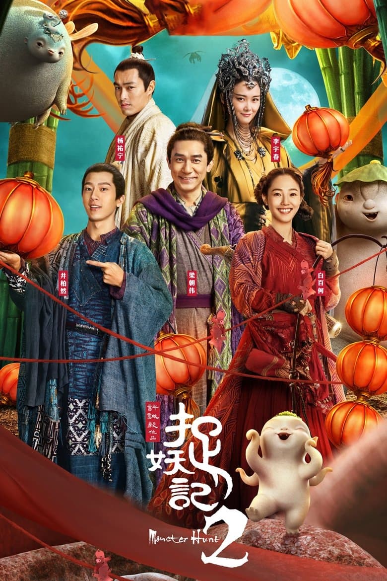 Monster Hunt 2 (2018)