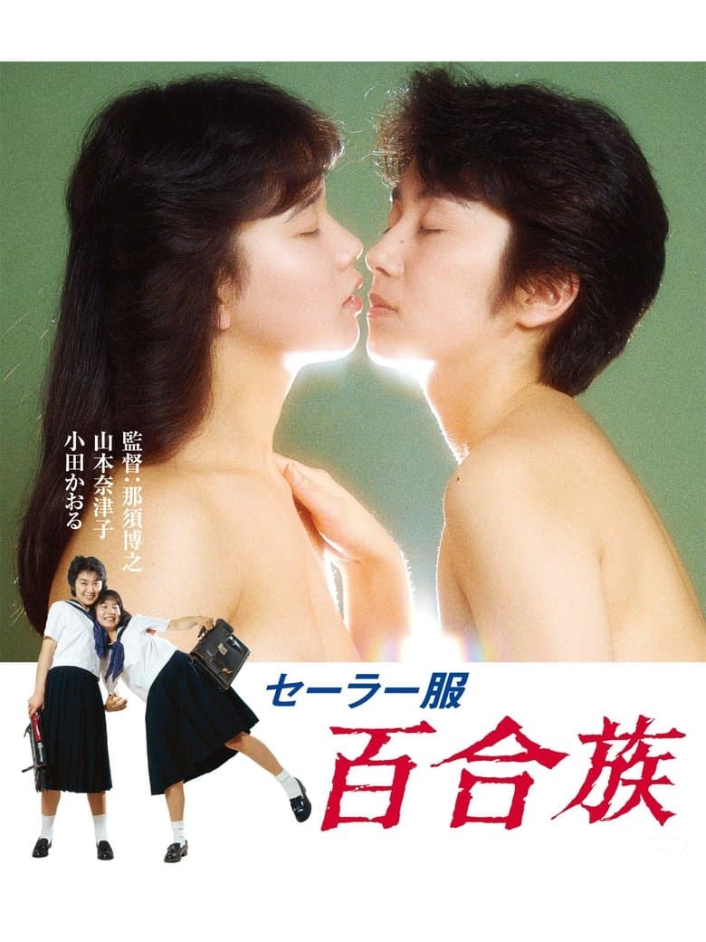 Lesbians in Uniforms (1983)