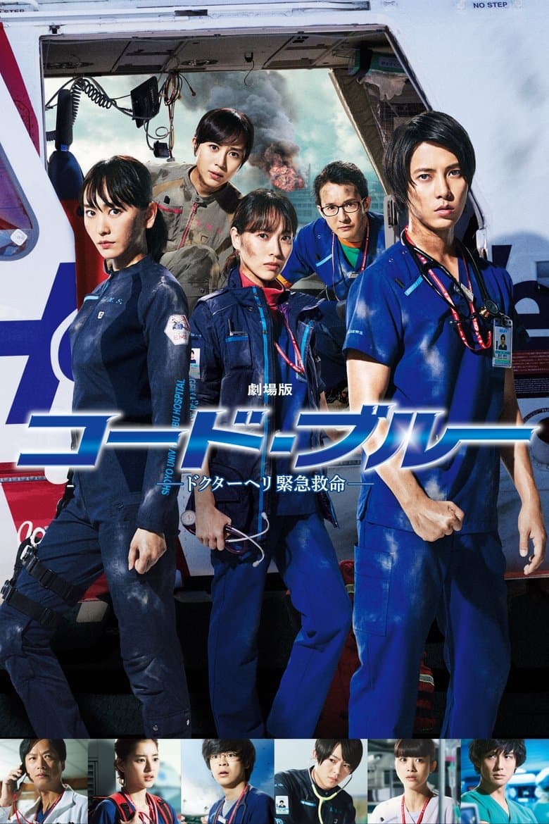 Code Blue the Movie (2018)