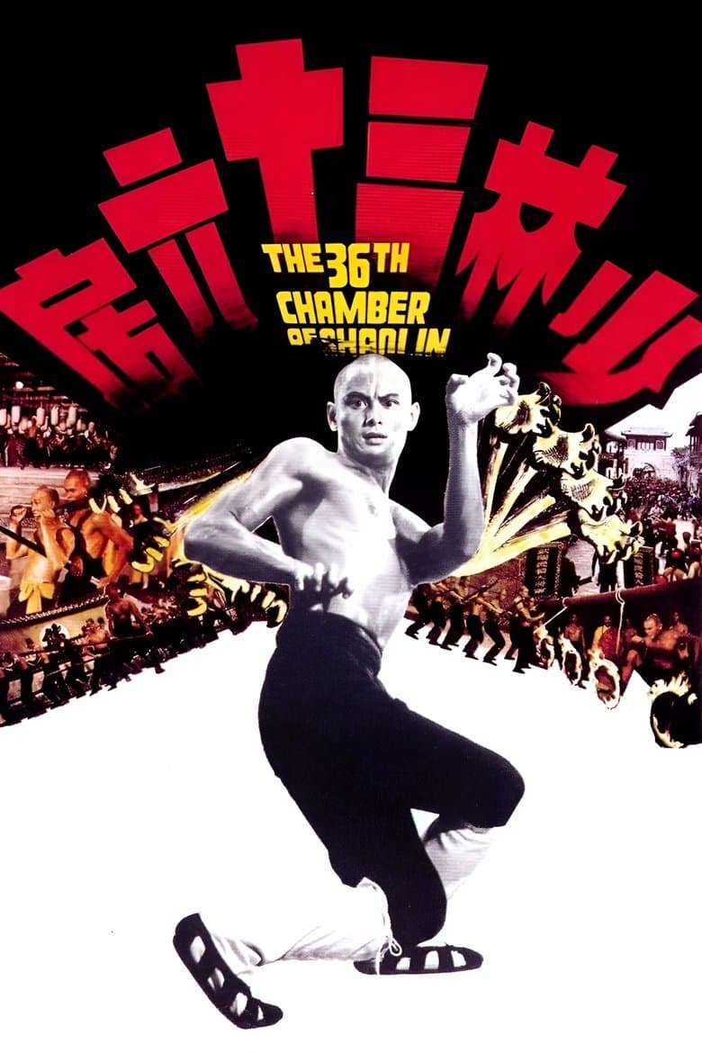 The 36th Chamber of Shaolin (1971)