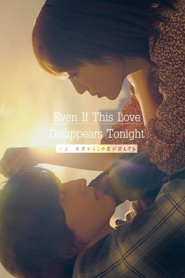 Even If This Love Disappears from the World Tonight (2022)