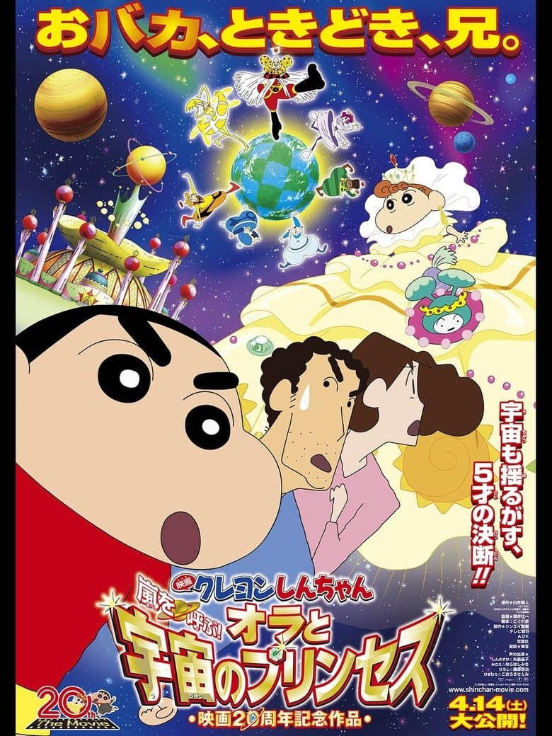 Crayon Shin-chan: The Storm Called!: Me and the Space Princess (2012)