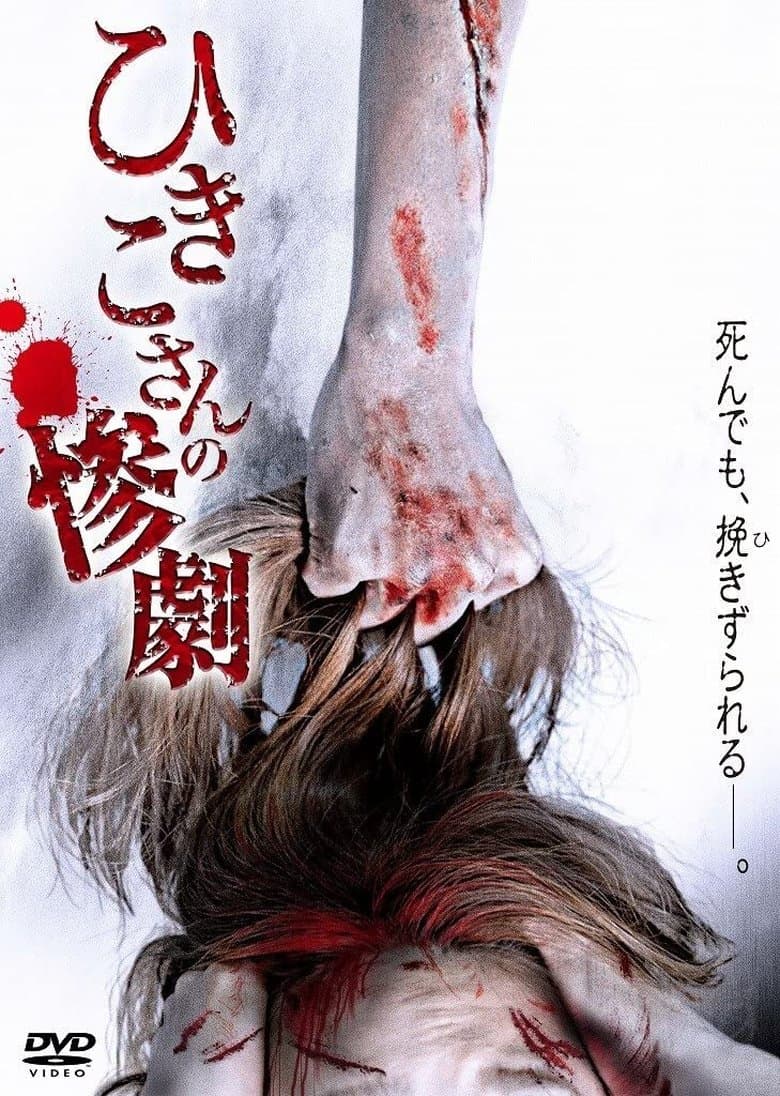 Hikiko san no sangeki (2013) WEBRip 480p, 720p & 1080p Mkvking - Mkvking.com