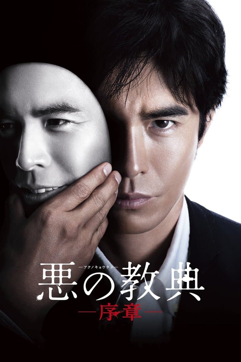 Lesson of the Evil (2012)