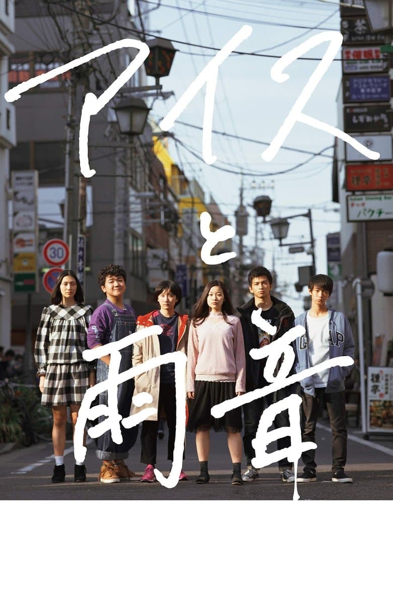 Ice Cream and the Sound of Raindrops (2017) BluRay 480p & 720p Full HD Movie Download