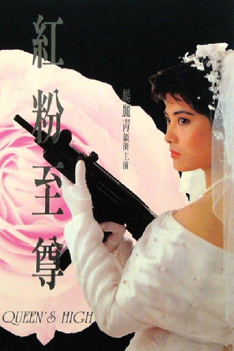 Queen’s High (1990)