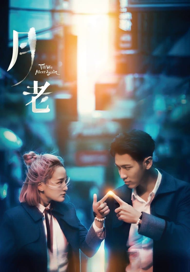 Till We Meet Again (2021) WEBRip 480p, 720p & 1080p Mkvking - Mkvking.com