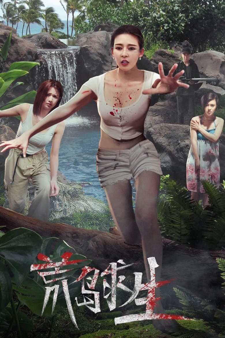Survival Island (2005)
