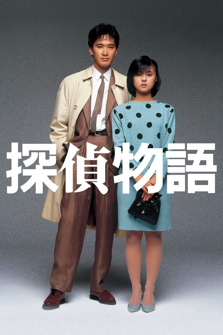 Detective Story (1983)