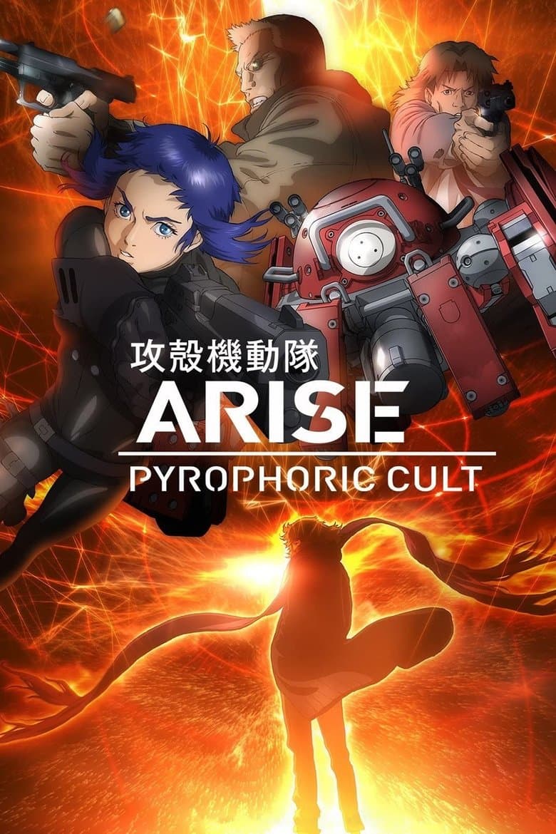 Ghost in the Shell Arise: Border 5 – Pyrophoric Cult (2015)