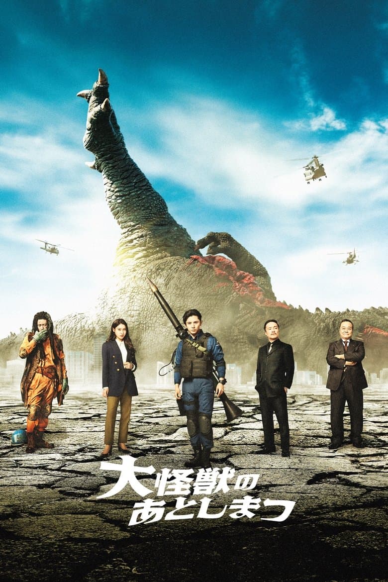 What to Do with the Dead Kaiju? (2022)