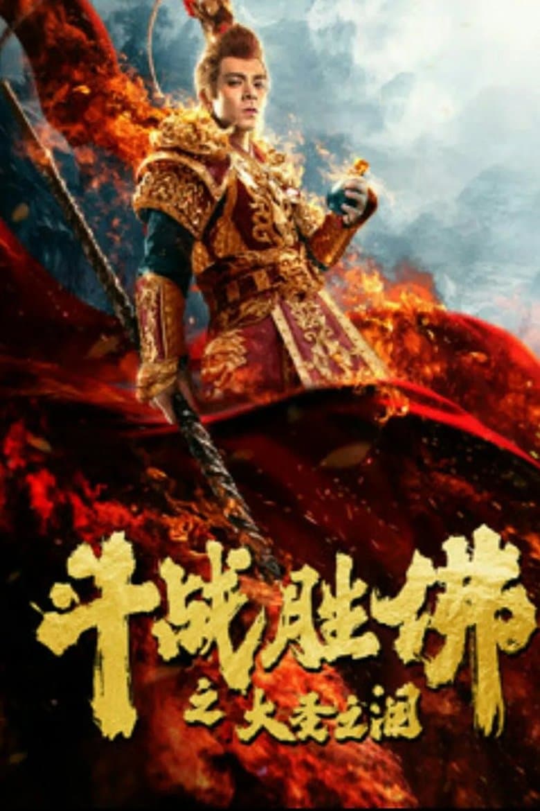 The Tears of the Great Sage (2020) WEB-DL 480p, 720p & 1080p Full HD Movie Download