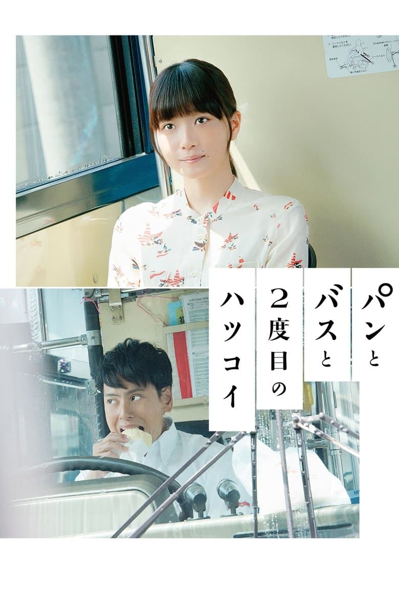 Bread Bus and the Second First Love (2018)