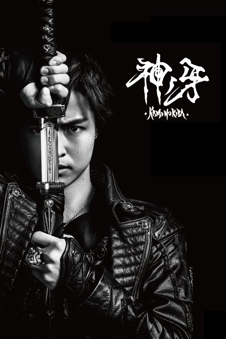 Garo: Kami no kiba (2017)