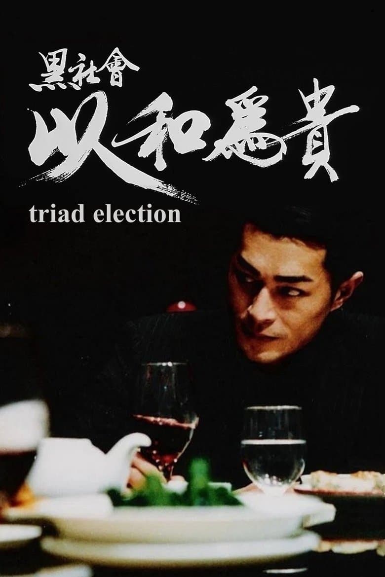 Election II (2006)