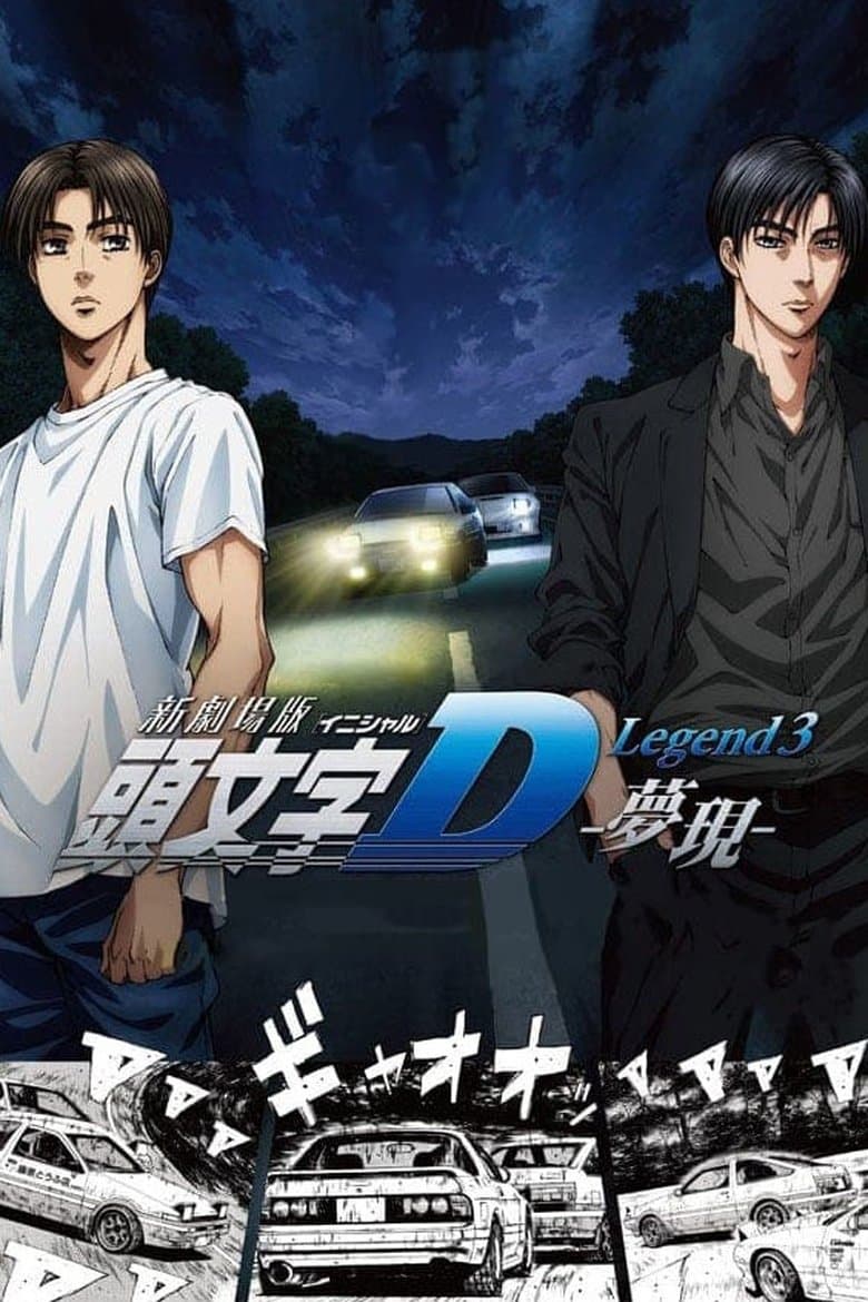 New Initial D the Movie: Legend 3 – Dream (2016)
