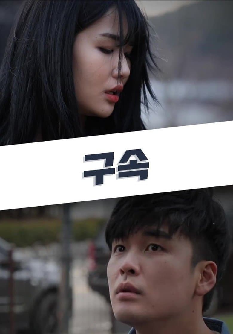 Imprisonment (2020) HDRip 480p & 720p 18+ Korean Movie Download