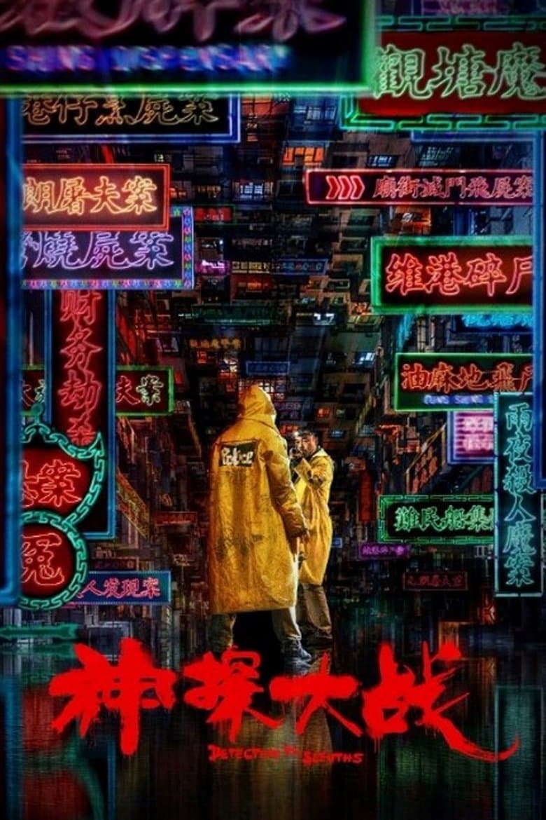 Detective vs. Sleuths (2022)