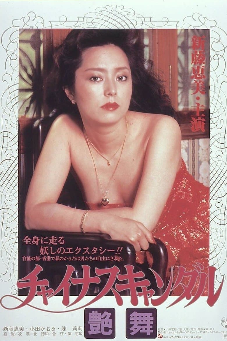 China Scandal: Exotic Dance (1983)