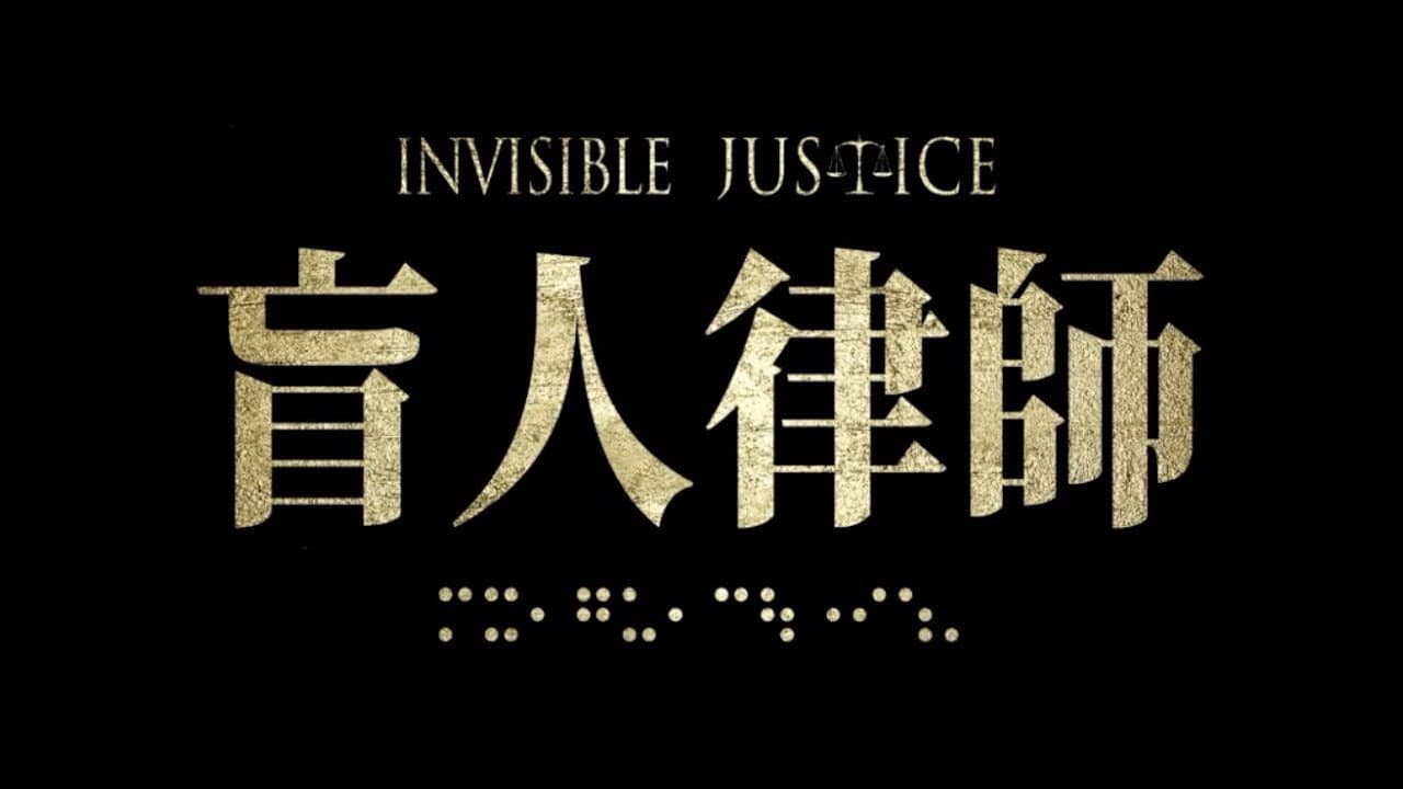 Invisible Justice (2019) backdrop